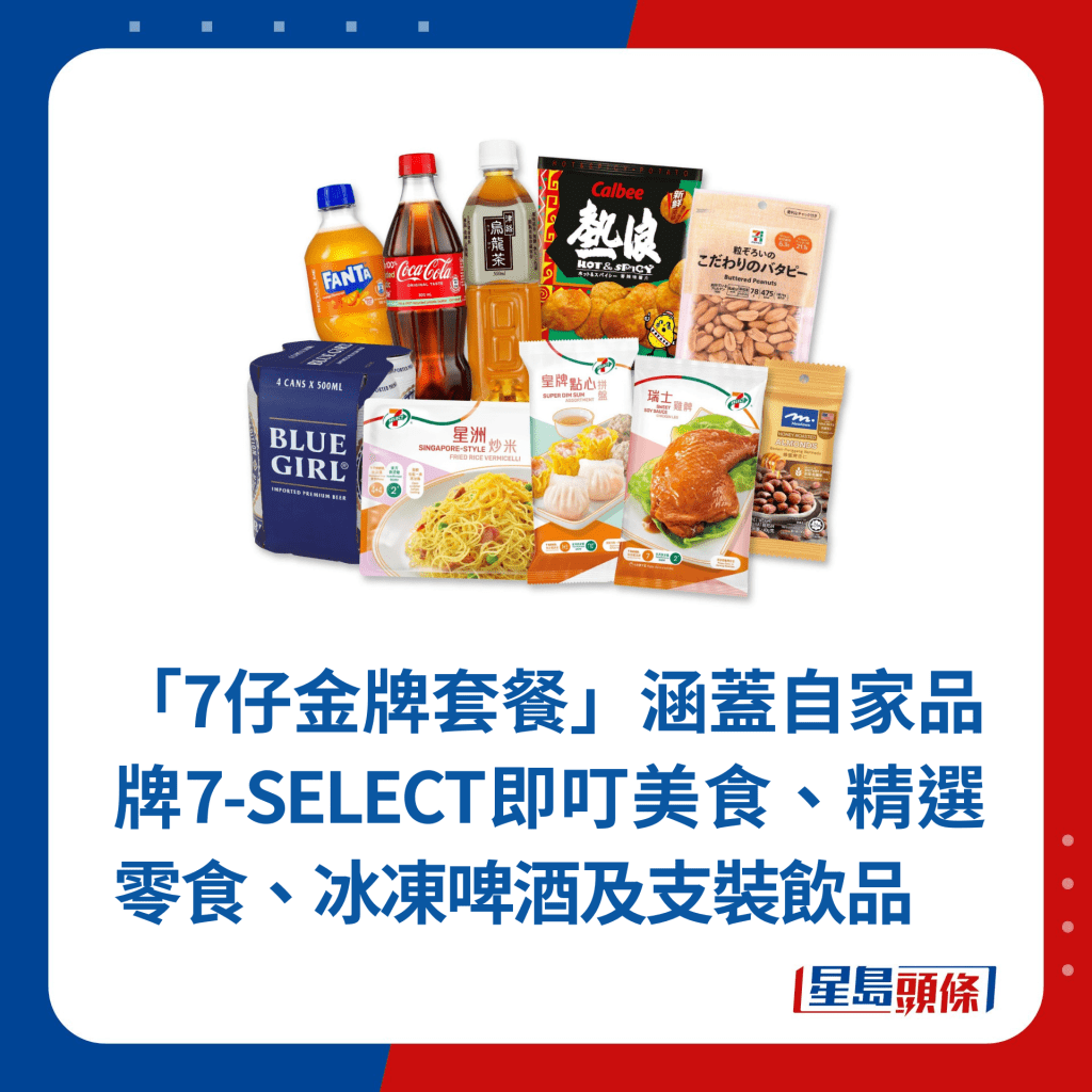 「7仔金牌套餐」涵蓋自家品牌7-SELECT即叮美食、精選零食、冰凍啤酒及支裝飲品