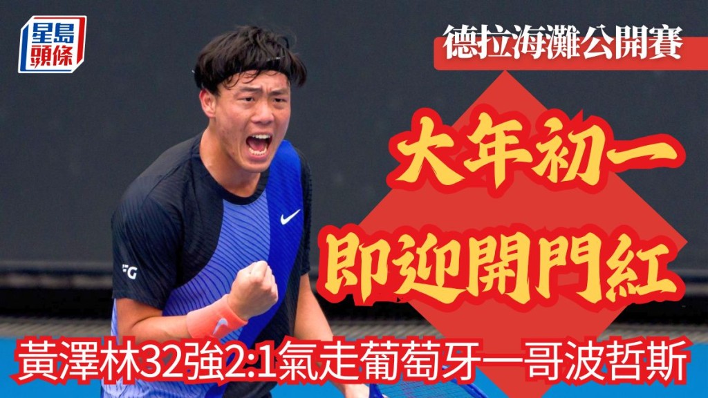 德拉海灘公開賽 黃澤林32強2:1氣走葡萄牙一哥波哲斯，大年初一即迎開門紅。中國香港網球總會相片