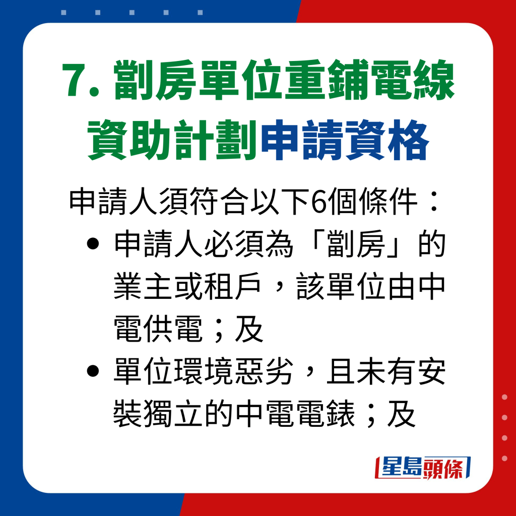 7. 劏房單位重鋪電線 資助計劃申請資格