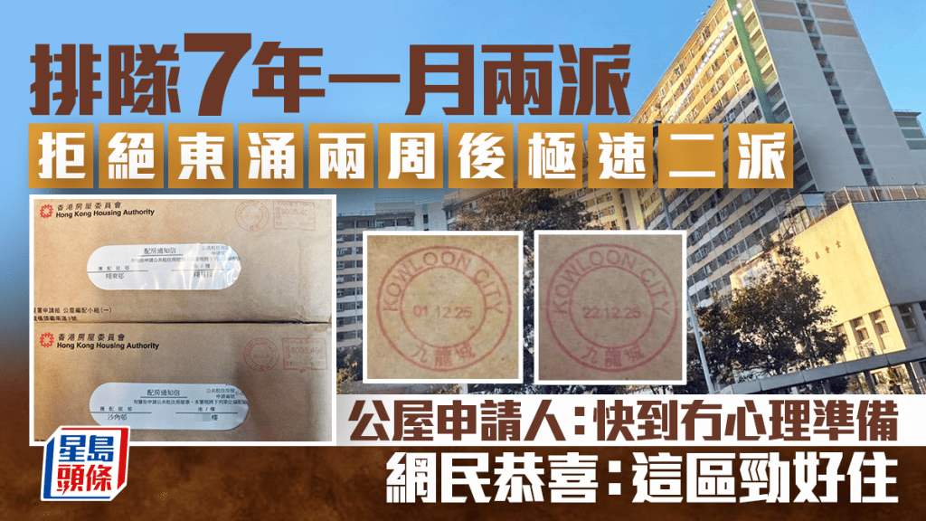 排隊7年一月兩派 拒絕東涌兩周後極速二派 公屋申請人：快到冇心理準備 網民恭喜：這區勁好住｜Juicy叮