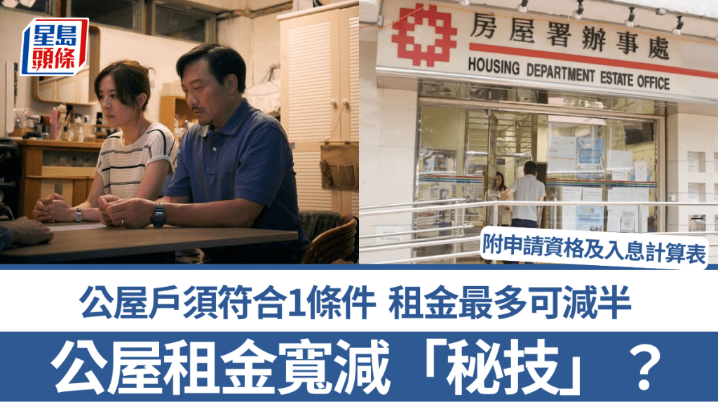 公屋租金宽减「秘技」？公屋户须符合1条件 租金最多可减半 附申请资格及入息计算表