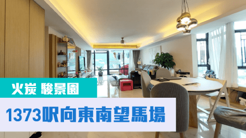 駿景園7座高層E室，實用面積1373方呎，現以2180萬放售。