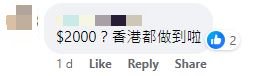 网民回应：$2000？香港都做到啦