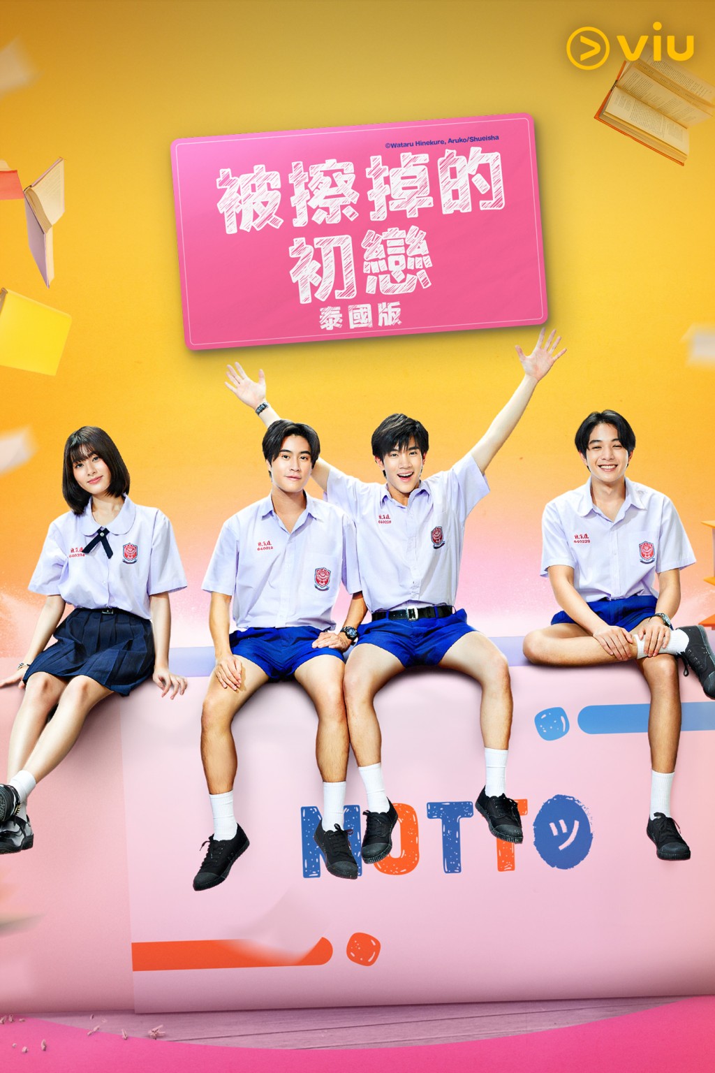 《被擦掉的初恋（泰国版）》逢星期六晚上9时在「黄Viu」更新一集。