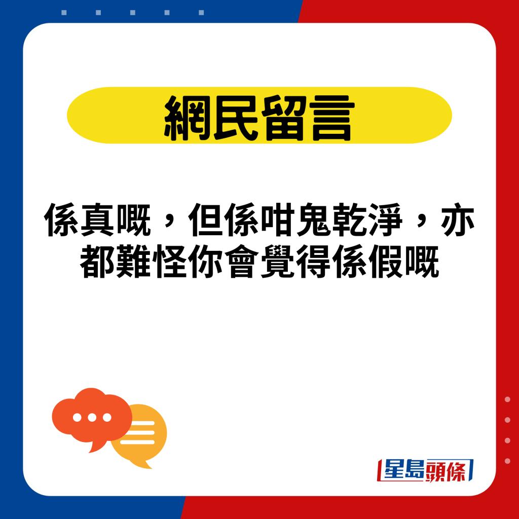 系真嘅，但系咁鬼乾净，亦都难怪你会觉得系假嘅