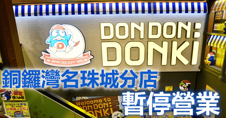 驚安之殿堂銅鑼灣分店暫停營業。資料圖片