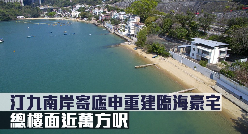 汀九南岸寄廬申重建臨海豪宅,總樓面近萬方呎。