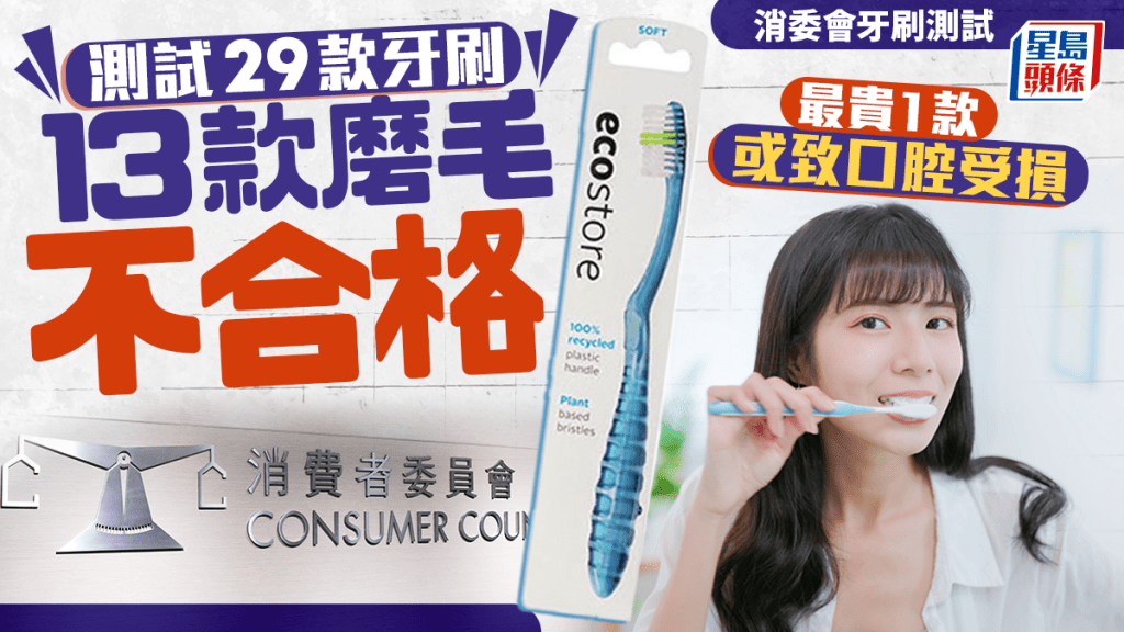 消委會牙刷測試｜29款牙刷大比拼！13款磨毛不合格 最貴1款或致口腔受損