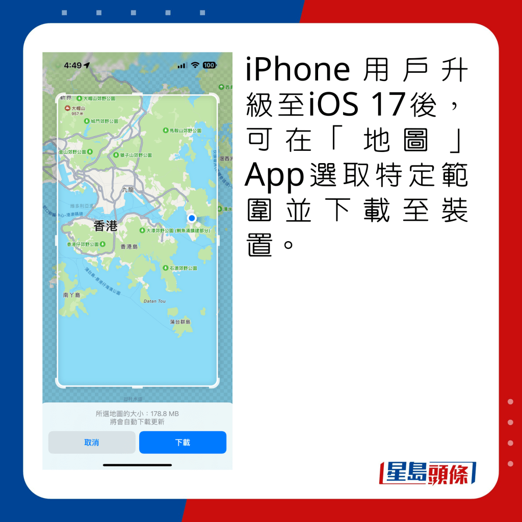iPhone用戶升級至iOS 17後，可在「地圖」App選取特定範圍並下載至裝置。