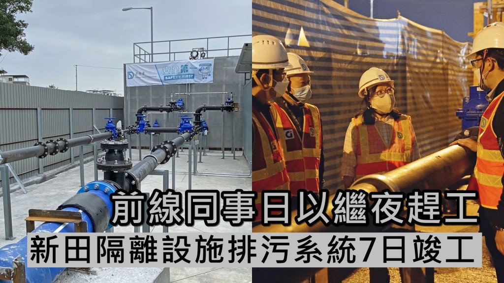 新田隔離設施排污系統7日竣工。網誌圖片