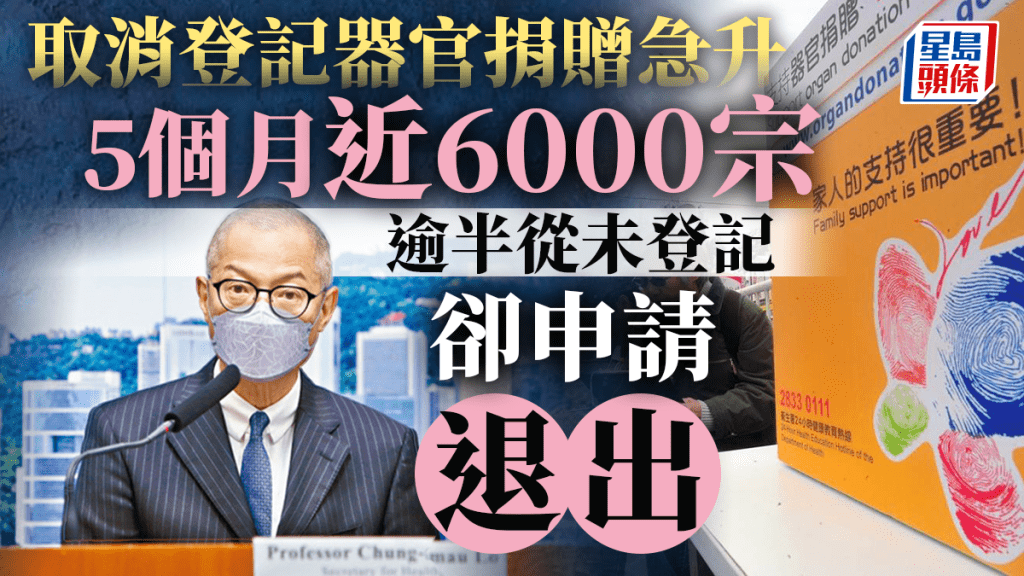 器官捐贈取消登記急增。資料圖片