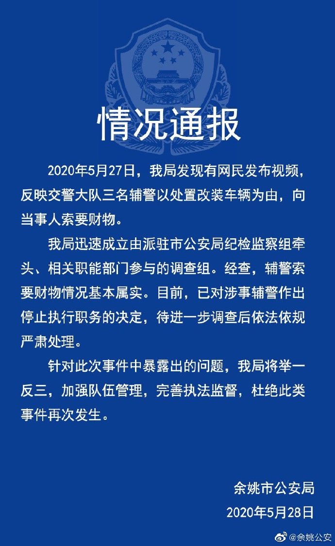 余姚市公安局发通报指,涉事的3名辅警已被停止执行职务。网图
