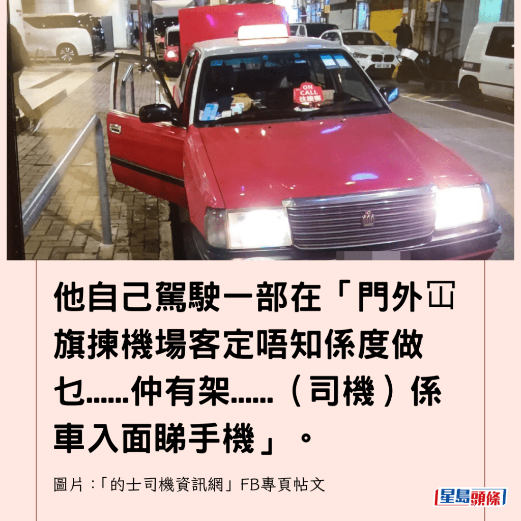  他自己駕駛一部在「門外冚旗揀機場客定唔知係度做乜......仲有架......（司機）係車入面睇手機」。