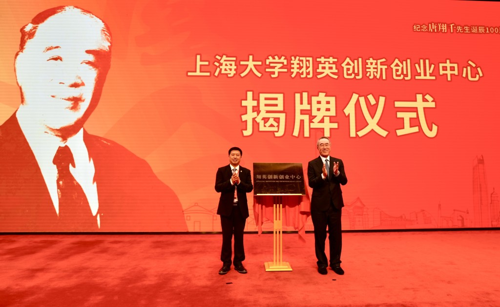 唐英年（右）主持「上海大學翔英創新創業中心」揭牌儀式。