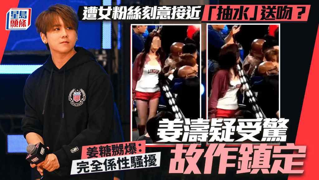 MIRROR姜濤遭女粉絲刻意接近「抽水」送吻？疑受驚故作鎮定  姜糖嬲爆：完全係性騷擾
