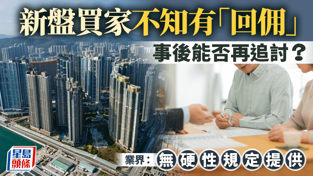 新盤買家不知有「回佣」 事後能否再追討？業界：無硬性規定提供