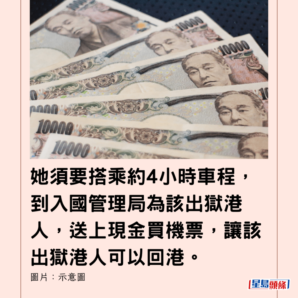  她須要搭乘約4小時車程，到入國管理局為該出獄港人，送上現金買機票，讓該出獄港人可以回港。