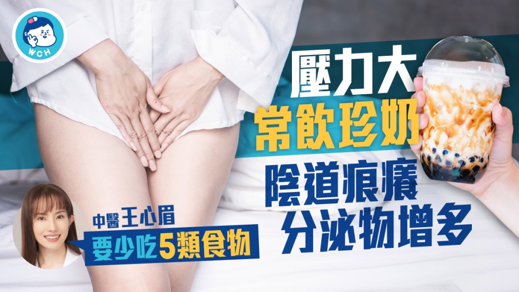 陰道痕癢、分泌物增多,可能是壓力太大、喝太多珍奶所致。