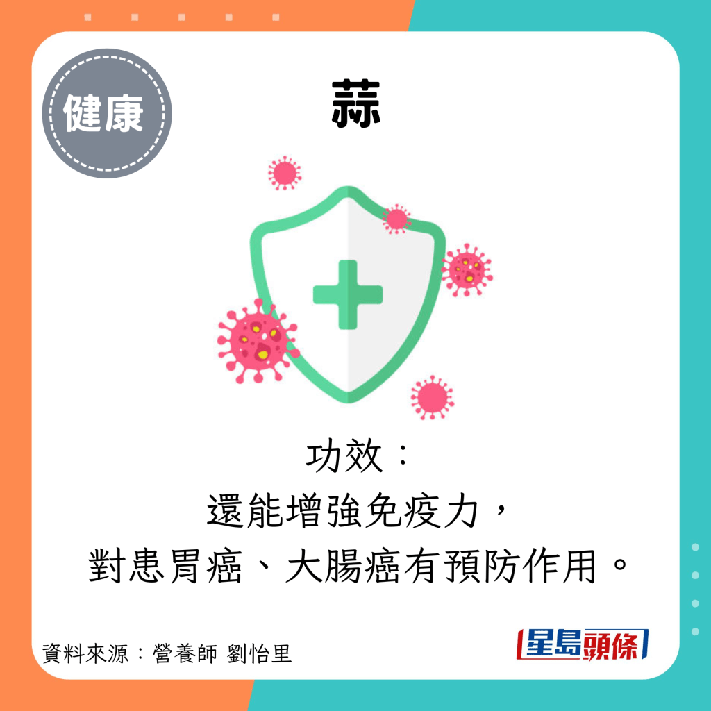 蒜：功效： 還能增強免疫力， 對患胃癌、大腸癌有預防作用。