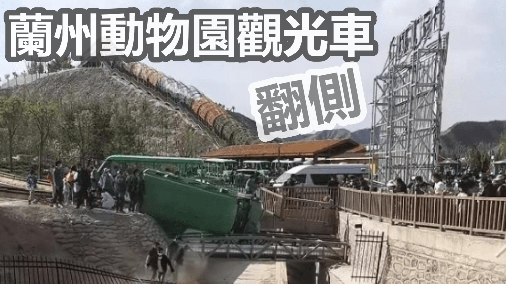 動物園內意外。