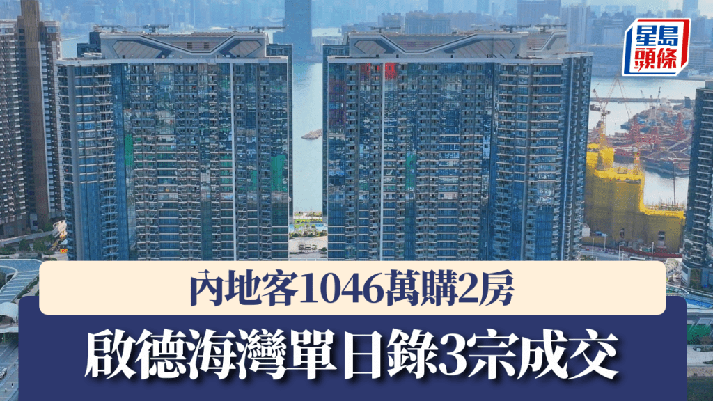啟德海灣單日錄3宗成，內地客1046萬購2房。