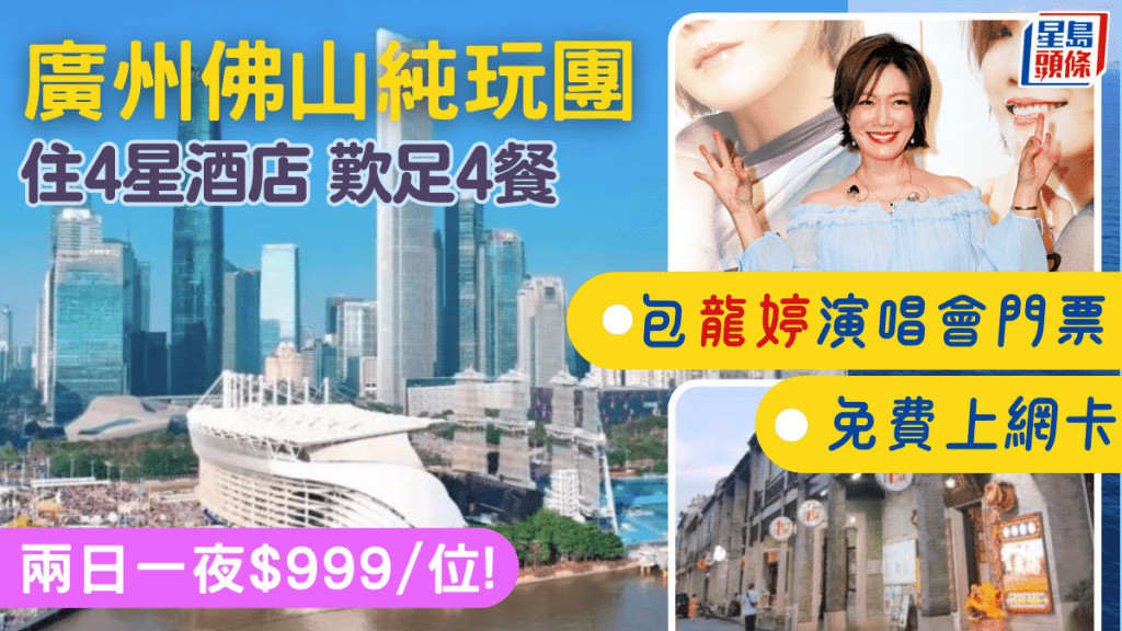 廣州佛山$999兩天團！歎足四餐住四星酒店 包中年好聲音龍婷演唱會門票