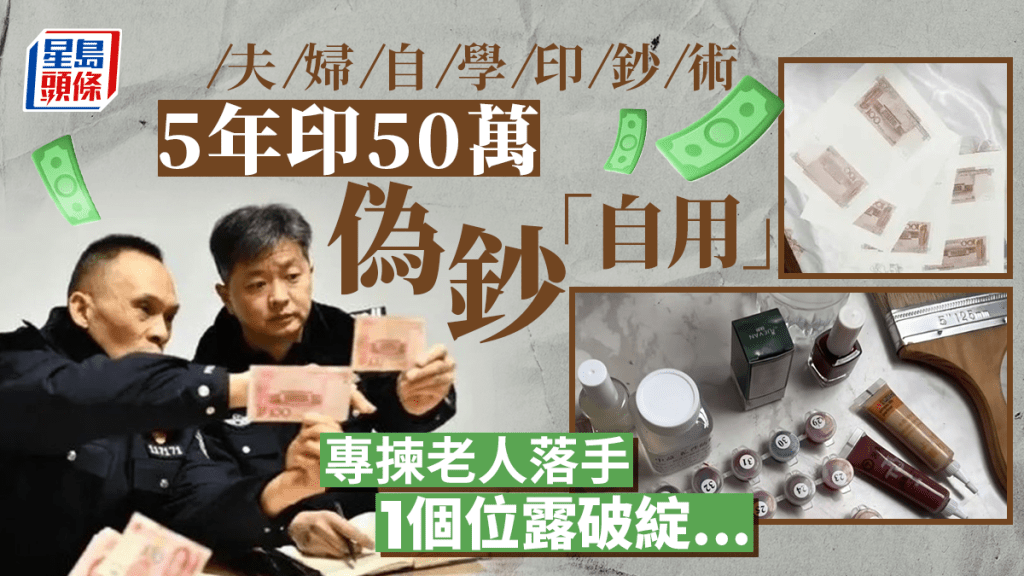 自學印鈔術︱重慶夫妻5年打印50餘萬面額偽鈔「自用」 每天印三五張專挑老人落手