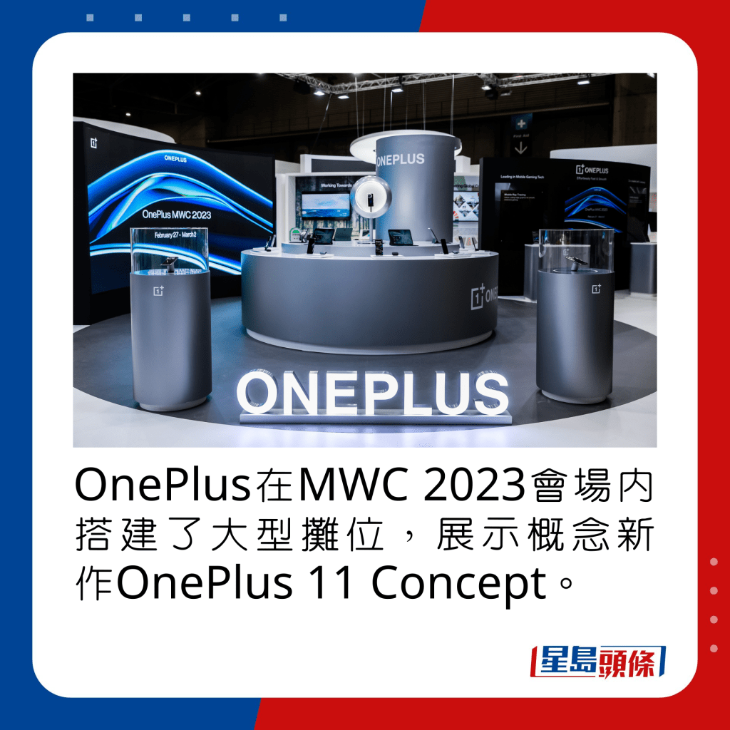 OnePlus在MWC 2023會場內搭建了大型攤位，展示OnePlus 11 Concept。