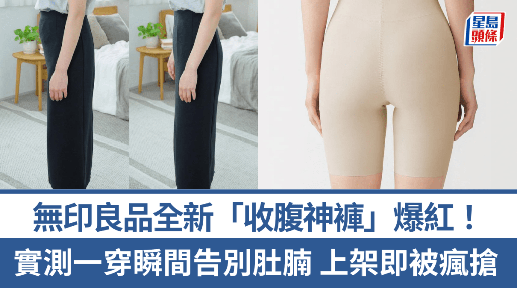 MUJI「收腹神褲」爆紅！實測塑身褲一穿瞬間告別肚腩 平腹、提臀同時著重舒適感
