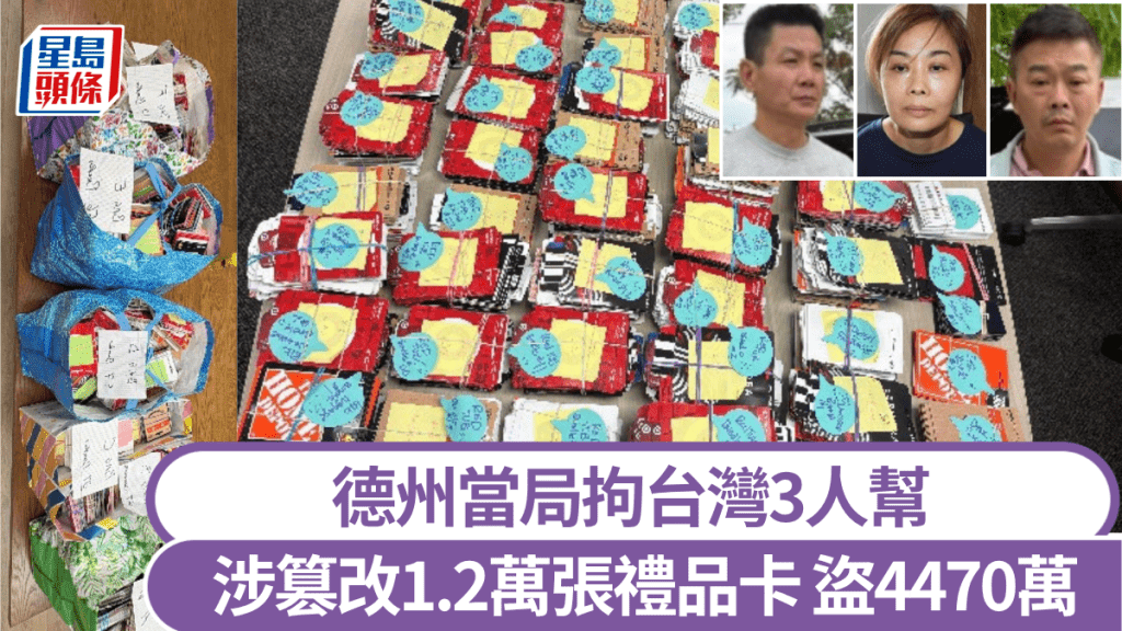 禮品卡詐騙｜3台灣赴德州做大案 狂改1.2萬張禮品卡盜4470萬
