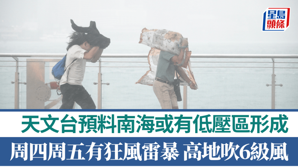天文台表示，一道廣闊低壓槽正為南海中部帶來不穩定天氣。