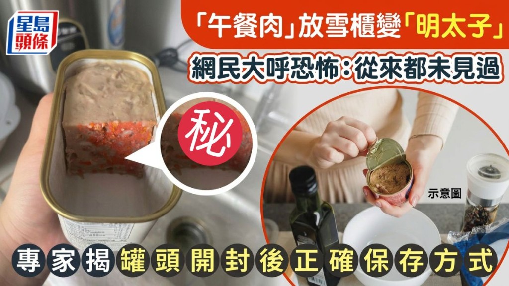午餐肉放雪柜惊变「明太子」网民大呼恐怖 专家揭罐头开封后两大致命误区