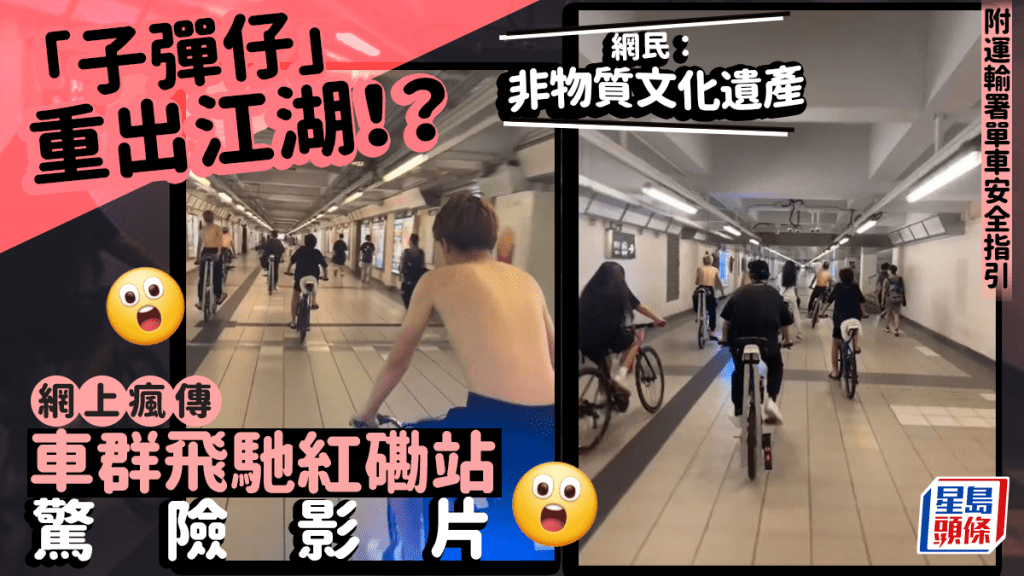 「子彈仔」單車重出江湖!直撃車群飛馳穿越紅磡港鐵站 附運輸署單車安全指引及守則