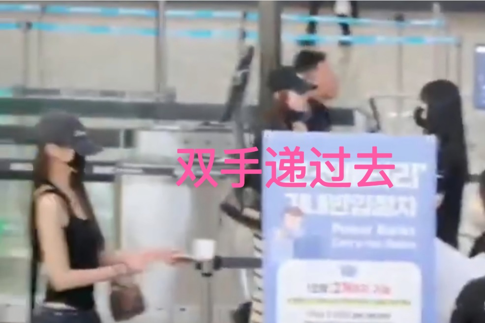 不過有粉絲以另一段影片作證，可見張員瑛當時是以左手托着右手，並雙手接過護照。（微博截圖）
