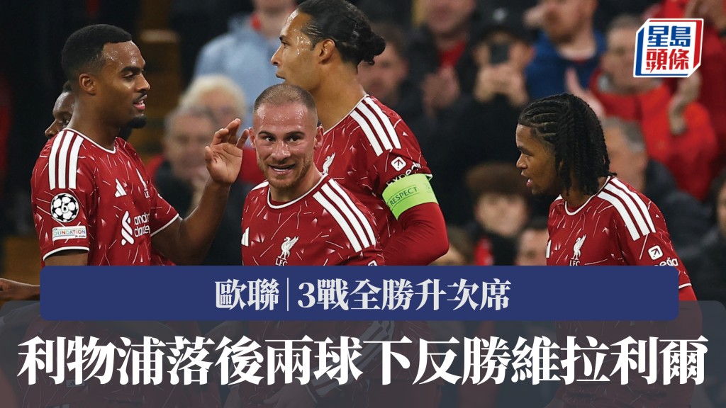 欧联｜利物浦3战全胜升次席 落后两球下反胜维拉利尔。路透社