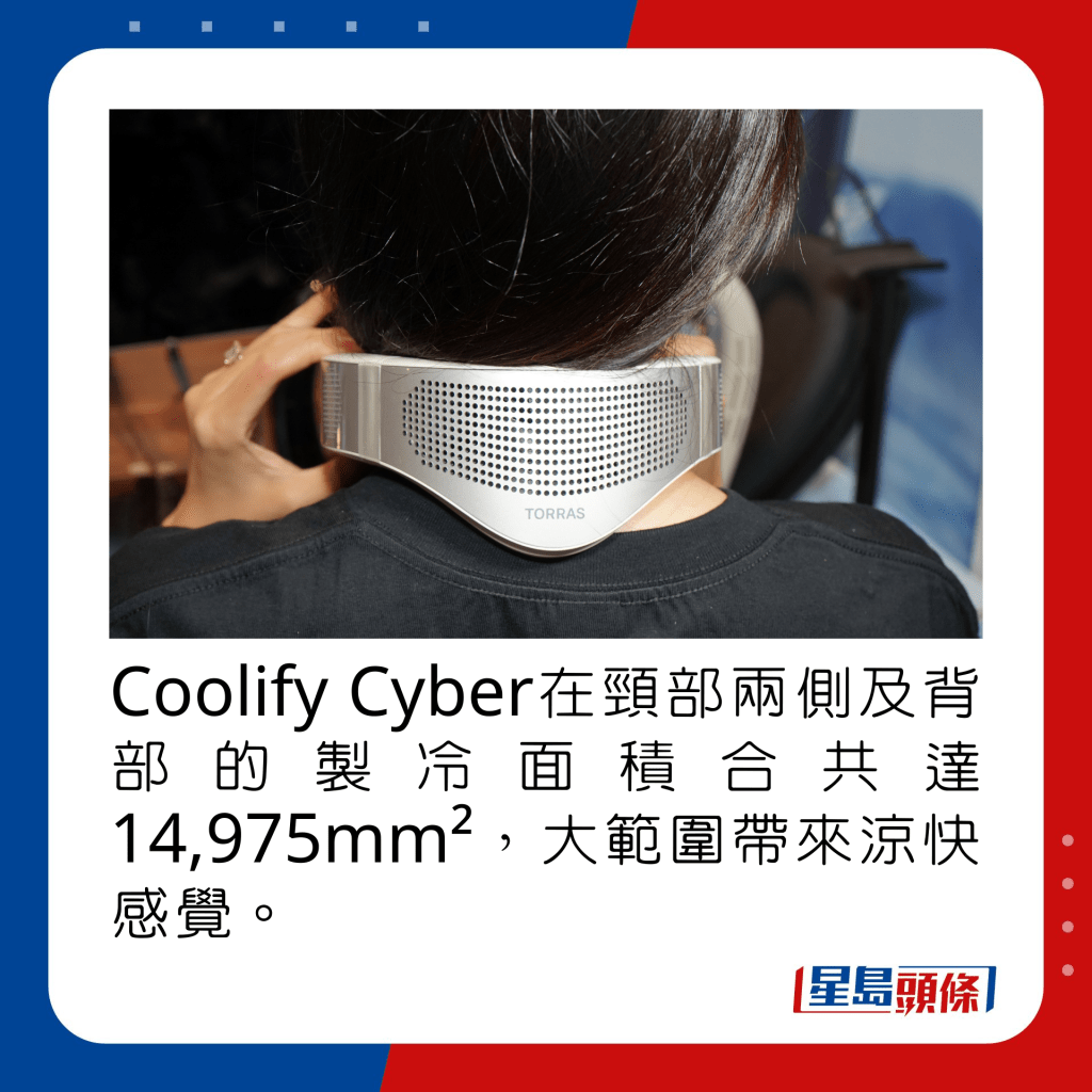 Coolify Cyber在頸部兩側及背部的製冷面積合共達14,975mm²，更大範圍帶來涼快感覺。