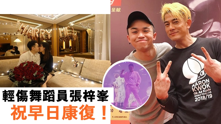 輕傷舞蹈員張梓峯年初結婚,曾為郭富城伴舞。