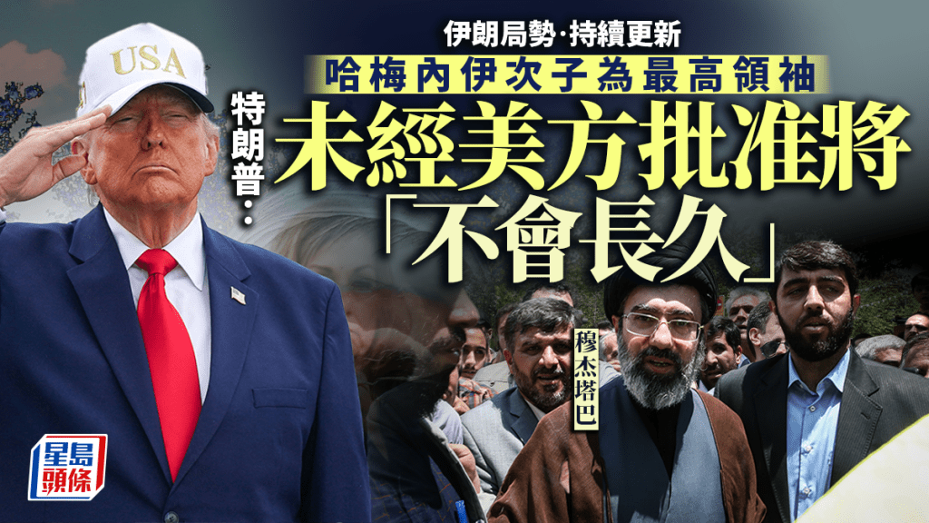 伊朗局勢｜特朗普稱未經美方批准伊朗領袖「不會長久」  會適時決定結束軍事行動