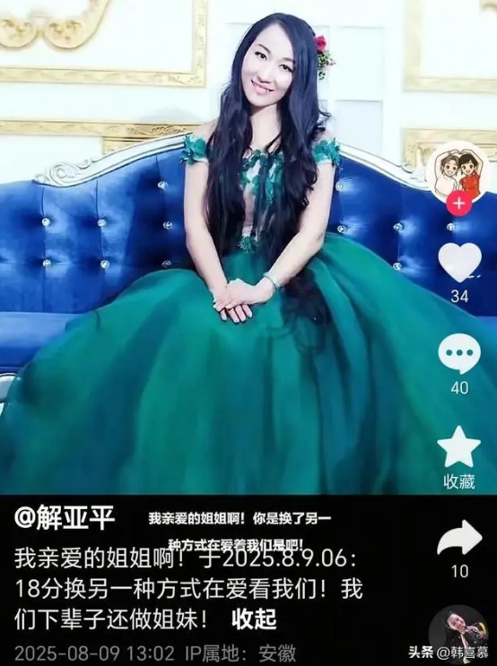 解亞嬌妹妹悲報姐姐死訊。