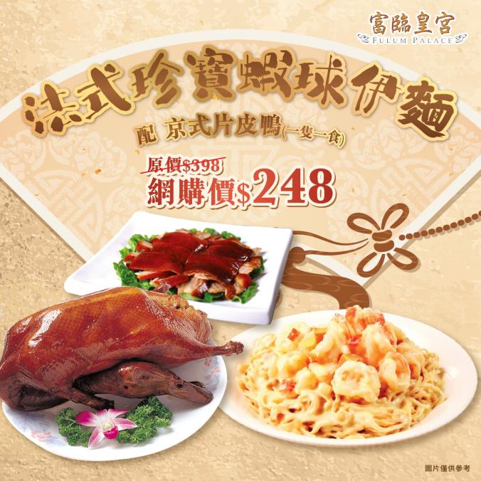富临集团堂食优惠!酒楼3大套餐$168起 虾球伊面/片皮鸭/点心 富临集团堂食优惠!酒楼3大套餐$168起 虾球伊面/片皮鸭/点心