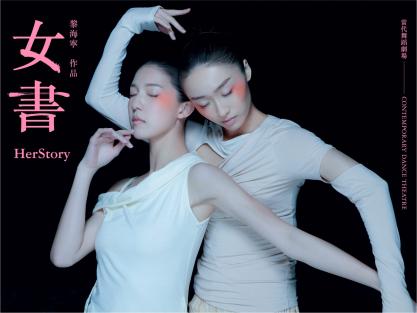 香港舞蹈团及黎海宁《女书》。西九网页