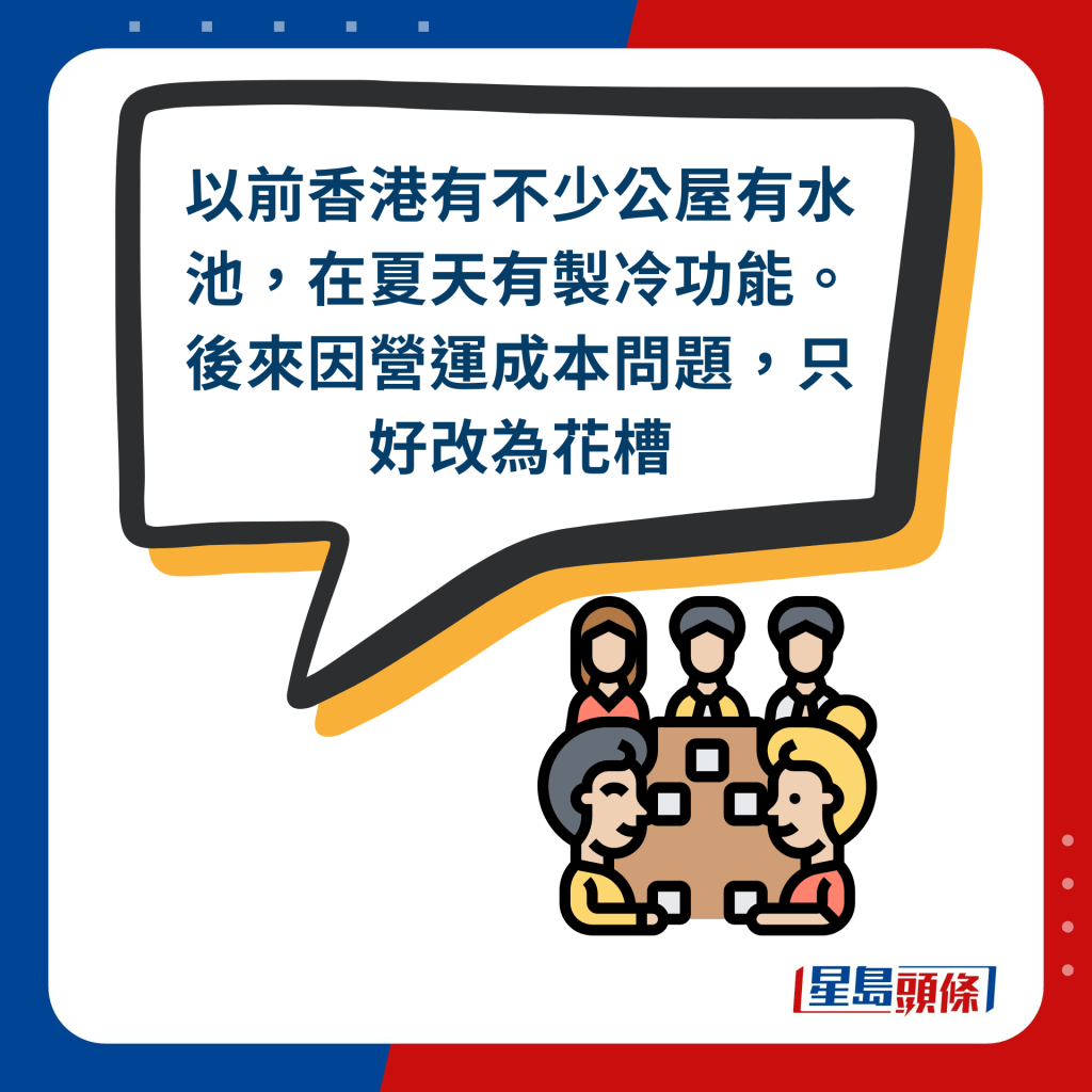 網民回應︰以前香港有不少公屋有水池，在夏天有製冷功能。後來因營運成本問題，只好改為花槽