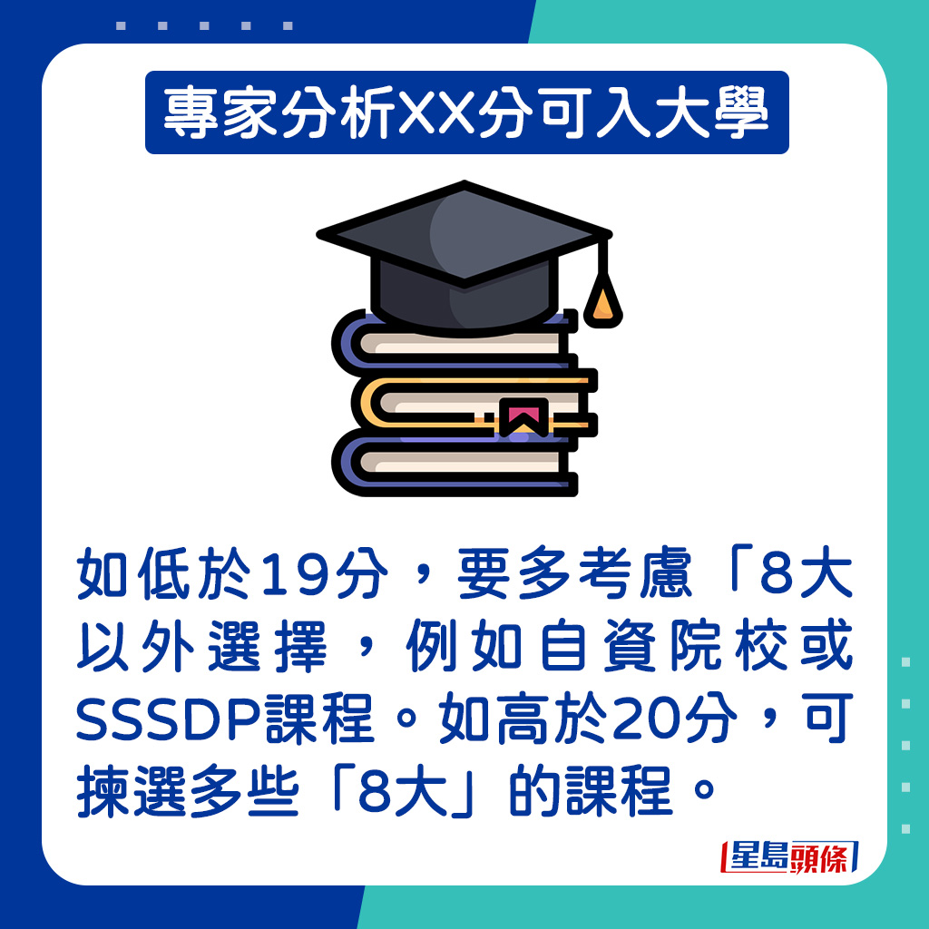 如低於19分，要多考慮「8大以外選擇，例如自資院校或SSSDP課程。