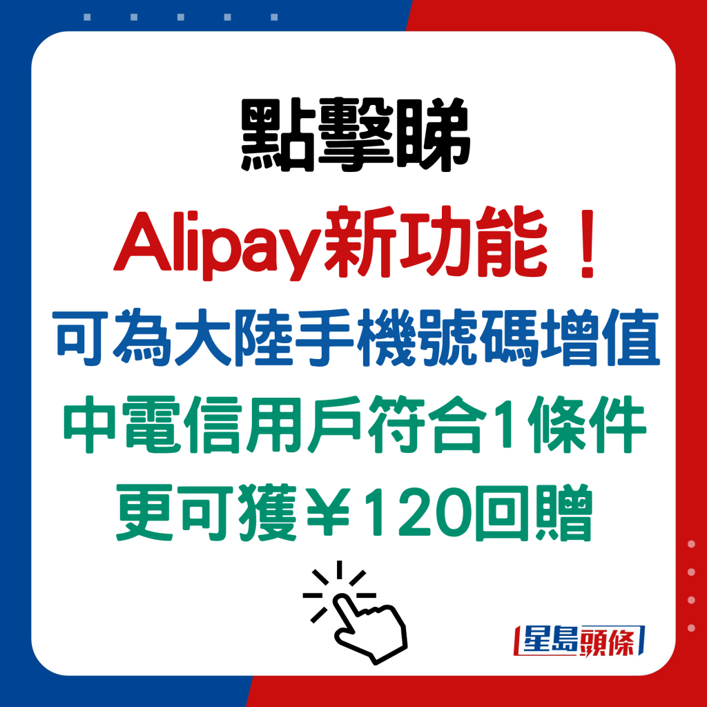 Alipay新功能！可為大陸手機號碼增值 中電信用戶符合1條件更可獲￥120回贈 （即睇手機話費增值教學）