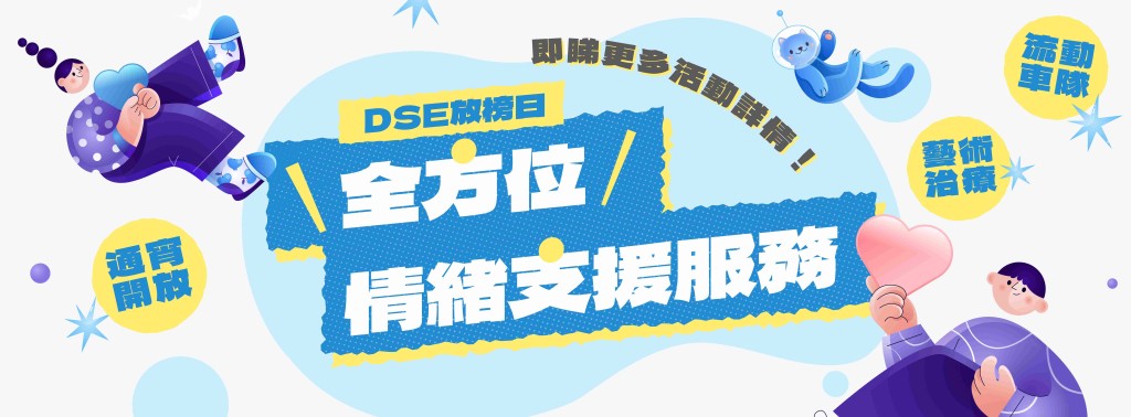 YMCA DSE放榜全方位情緒支援服務 (圖片來源:YMCA) YMCA DSE放榜全方位情緒支援服務 (圖片來源:YMCA)