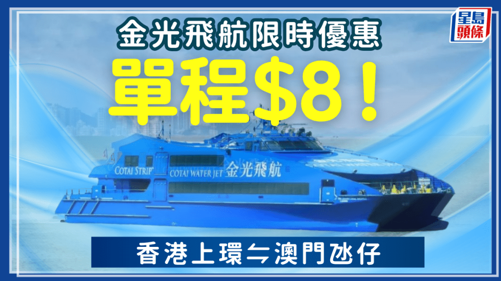金光飛航單程船票低至$8！來往港澳碼頭/澳門氹仔 特價兌換券週末夜航同價+送數據卡