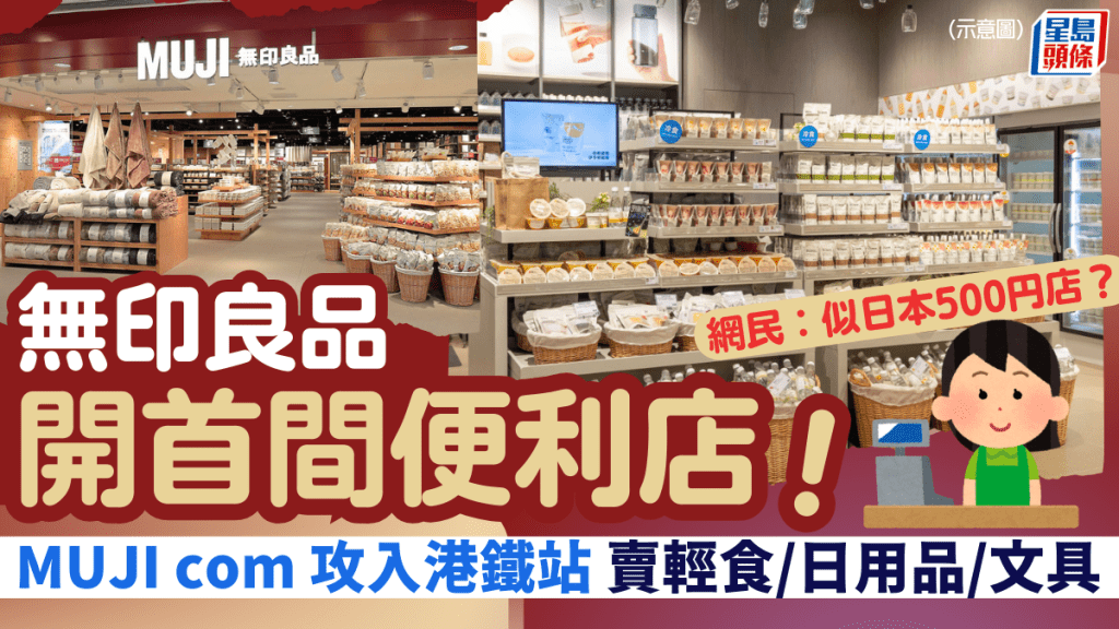 無印良品開首間便利店！「MUJI com」攻入香港/青衣港鐵站 賣賣輕食/日用品/文具 網民︰似日本500円店？