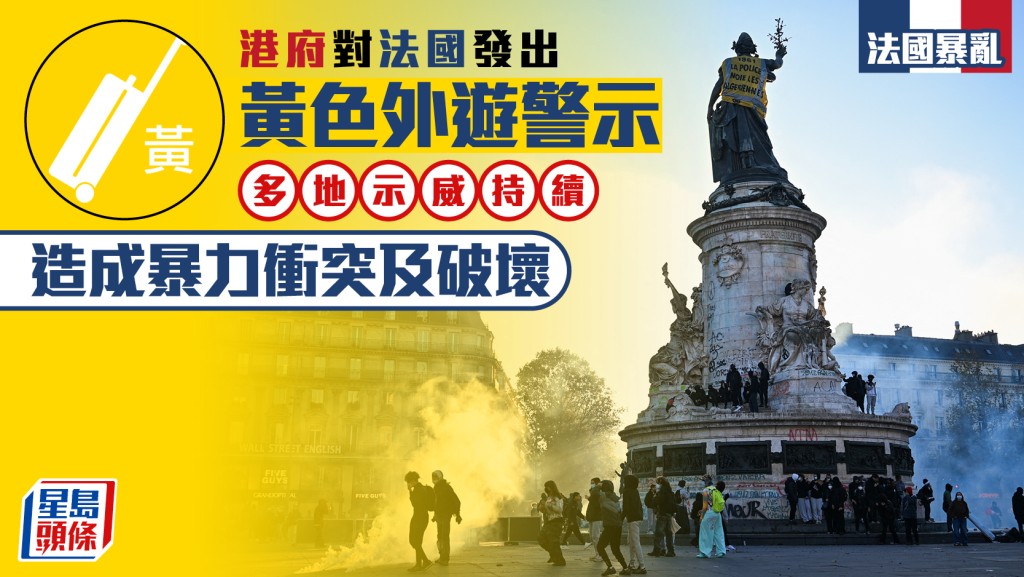 法國暴亂︱港府對法國發出黃色外遊警示 指多地示威持續 造成暴力衝突及破壞