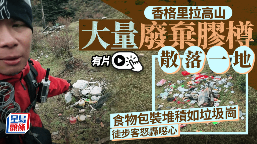 無人區變垃圾崗｜香格里拉高山遍地膠樽  徒步客拍片轟噁心｜有片
