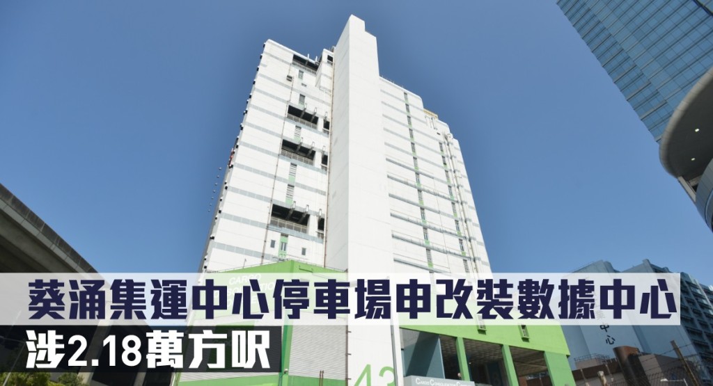葵涌集運中心停車場申改裝數據中心,涉2.18萬方呎。